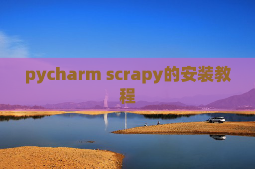 pycharm scrapy的安装教程